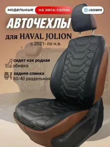 Чехлы на Хавейл Джолион / Чехлы на сиденья автомобиля Haval Jolion из экокожи. LAZEBRA.