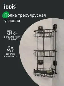 Полка для ванной настенная, трехъярусная, угловая, присоски/шурупы, проволока стальная, черный, IDDIS, Соул (Soul), LM003WC3Bi44IT
