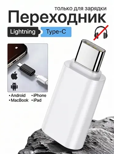 Переходник Lightning - Type-C для iPhone, только для зарядки