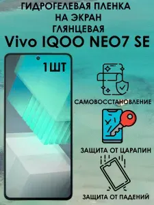 Гидрогелевая защитная глянцевая пленка на Vivo iQOO Neo7 SE 1шт