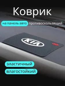 Противоскользящий коврик на панель автомобиля, держатель для телефона, нескользящий коврик KIA КИА v1
