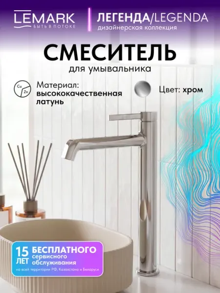 Смеситель высокий Lemark Легенда для раковины и умывальника, в ванную и на кухню LMF-7115B-C