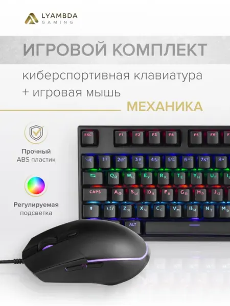 Игровой комплект клавиатура + мышь Lyambda LGK100G-BK