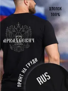 Футболка W.S.Maxis с отчеством Аркадьевич 1 шт