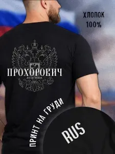 Футболка W.S.Maxis с отчеством Прохорович 1 шт