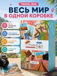 Набор подарочный MilotaBox Милота бокс Путешествия