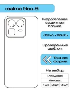 Гидрогелевая защитная пленка для realme Neo8, глянцевая задняя