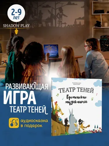 Книга для детей Театр теней SHADOW PLAY "Бременские Музыканты" подарок для девочки, сказки для детей | Братья Гримм