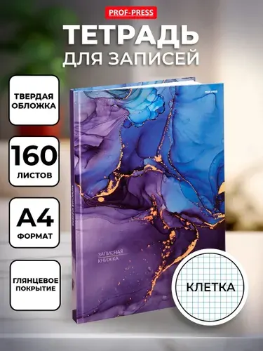 Тетрадь записная книжка в клетку А4 блокнот Prof-Press