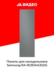 Панель для холодильника Samsung RA-R23DAA31GG серая
