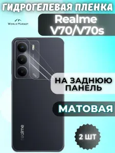 КОМПЛЕКТ 2шт. Защитная гидрогелевая пленка на Realme V70, V70s / МАТОВАЯ на заднюю панель / защита с эффектом восстановления на Реалми В70, В70с