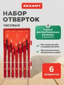 Набор отверток для точных работ, отвертки для точных работ, REXANT