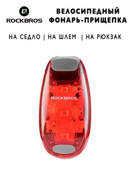 Фонарь прищепка для велосипеда задний Rockbros