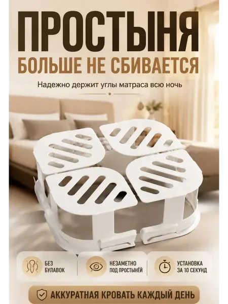 DNK3 Фиксаторы для матраса и постельного белья подставки угловые
