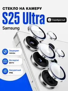 Защитное стекло на камеру Samsung S25 Ultra / Самсунг Галакси С25 Ультра / серебристый
