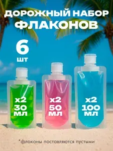 Дорожный набор флаконов для косметических средств в путешествие 90 мл 4 шт
