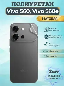 КОМПЛЕКТ 2шт. Гидрогелевая полиуретановая пленка для Vivo S60, Vivo S60е / МАТОВАЯ на заднюю панель / защита с эффектом восстановления на Виво с60, с60е
