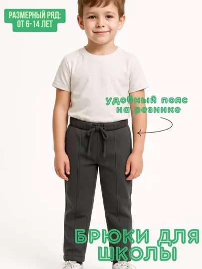 Брюки школьные на резинке DNZ