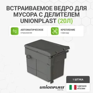 Встраиваемое ведро для мусора (20л), UNIONPLAST Италия, пластик с делителем темно-серый