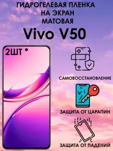 Гидрогелевая защитная матовая пленка на Vivo V50 2шт