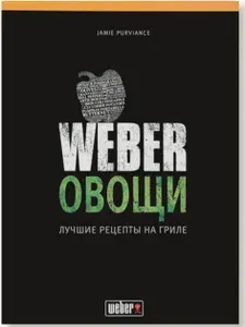 Книга рецептов "Weber овощи"