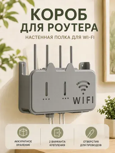 Короб для роутера на стену серый кот, настенная полка для wifi роутера, органайзер для проводов
