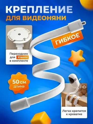 Гибкое крепление для видеоняни Xiaomi