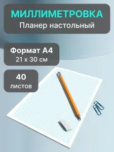 Бумага миллиметровка - блокнот формата А4