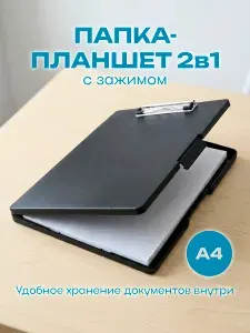 Папка-планшет жесткая с зажимом для хранения документов А4