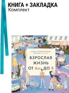 Взрослая жизнь от Ааа до Я. Комплект: книга + закладка
