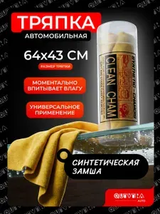 Тряпка для автомобиля в прозрачной тубе / Искусственная замша для авто в тубусе