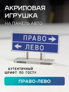 Игрушка акриловая на панель авто / Указатель право, лево