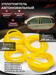 Уплотнитель автомобильный стекла двери для Лада Гранта, Калина, Датсун/ Уплотнитель ПВХ