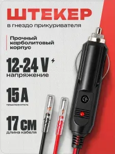 Штекер в прикуриватель автомобильный с индикатором, в карболитовом корпусе
