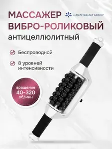Роликовый массажер для тела, электрический антицеллюлитный с аккумулятором