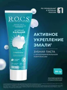 Зубная паста R.O.C.S. Активный кальций, защита от кариеса, 94 гр