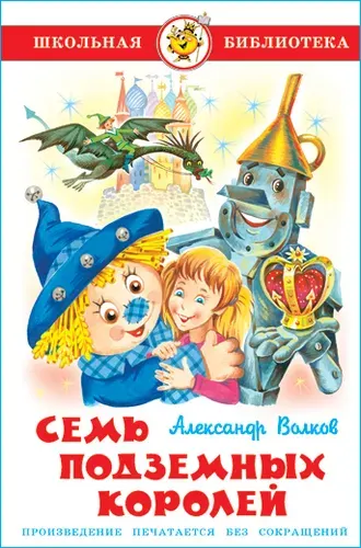 Семь подземных королей. А. Волков. Школьная библиотека. Внеклассное чтение | Волков Александр Мелентьевич