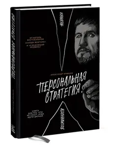 Персональная стратегия. Книга для тех, кто не знает, куда идти дальше | Кравцов Александр