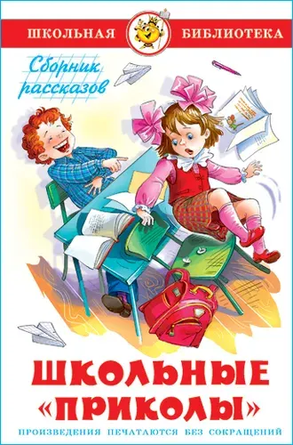 Школьные приколы. Школьная библиотека. Внеклассное чтение | Усачев Андрей Алексеевич, Дружинина М.