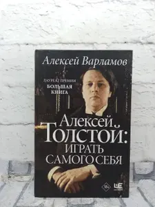 Алексей Толстой: играть самого себя | Варламов Алексей Николаевич | Книга б/у