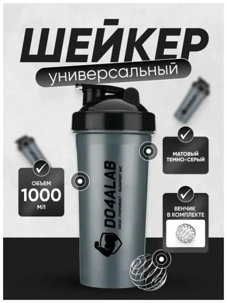 Do4a Lab Большой спортивный шейкер для протеина 1 л с венчиком