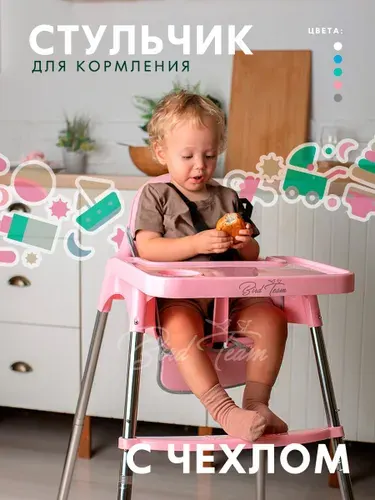Стульчик для кормления розовый с чехлом-вкладкой/Регулируемый, Анатомический