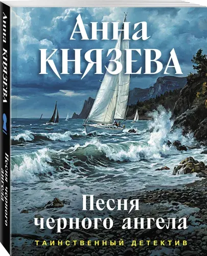 Песня черного ангела | Князева Анна
