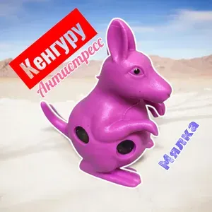 Игрушка антистресс "Кенгуру" мялка-давилка с гидрогелем, цвет фиолетовый