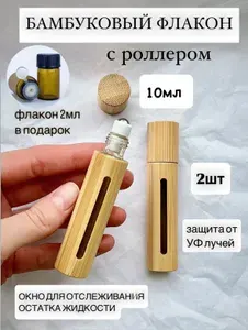 Флакон роллер из бамбука 10 мл с роликом, 2 шт