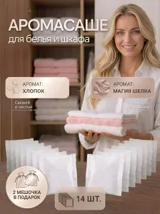 Саше для белья в шкаф ароматическое аромасаше освежитель для шкафа