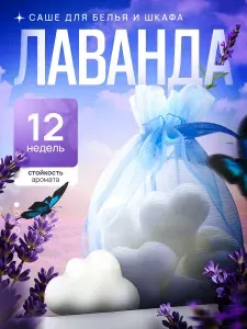 Саше для шкафа ароматическое Лаванда, 6 шт/ подарок на дачу