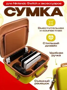 Сумка DOBE желтая для Nintendo Switch и аксессуаров