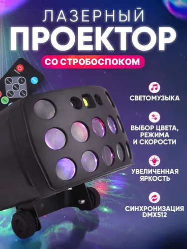 Светомузыка для дома. Лазерный проектор со стробоскопом "Бабочка"