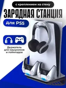 База (Док станция) на стену для PS5 с креплением для наушников и геймпадов DOBE